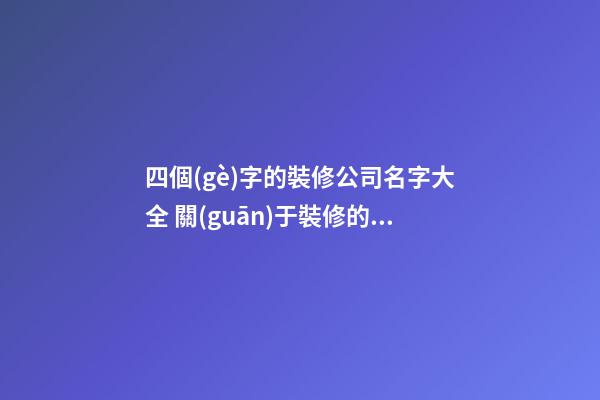 四個(gè)字的裝修公司名字大全 關(guān)于裝修的公司名字-第1張-公司起名-玄機(jī)派
